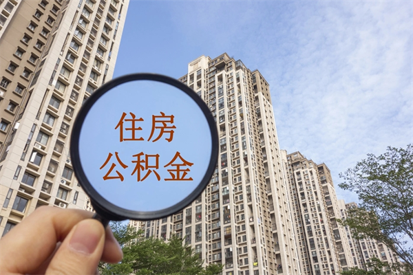 安庆个人公积金去哪儿取（住房公积金个人到哪里提取）