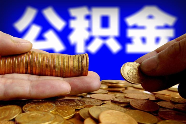 安庆公积金快速取出（住房公积金快速提取）