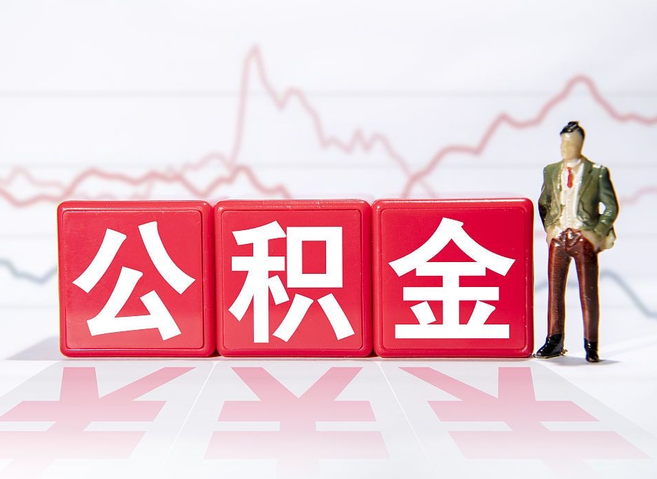 安庆离职就可以取公积金吗（离职还可以取公积金吗）