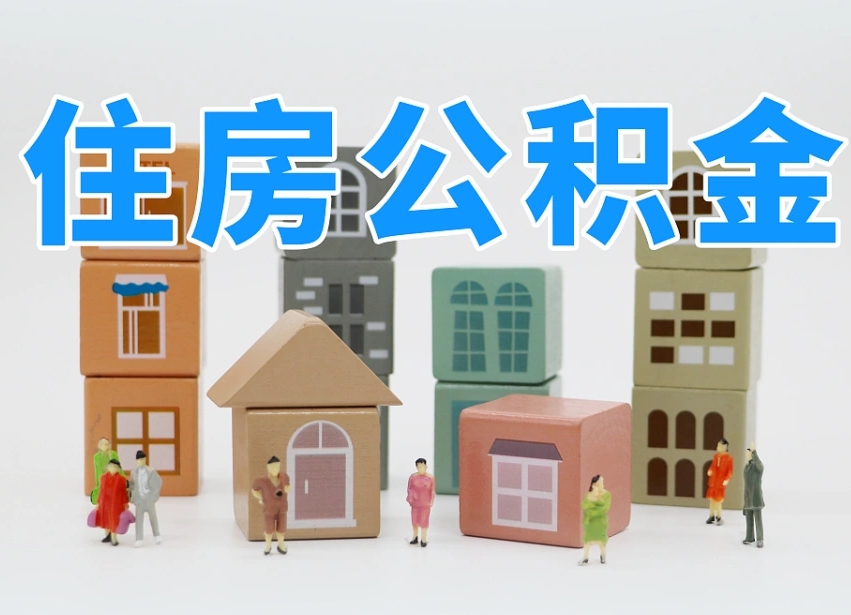 安庆公积金该怎么取出来（怎么取出来住房公积金）